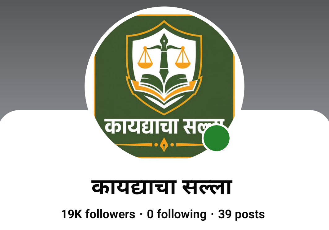 कायद्याचा सल्ला Facebook profile screenshot