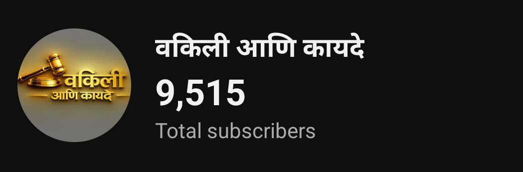 वकिली आणि कायदे YouTube profile screenshot
