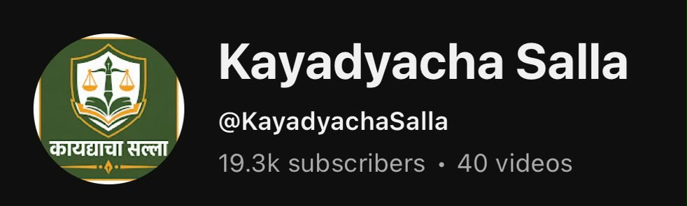 कायद्याचा सल्ला YouTube profile screenshot